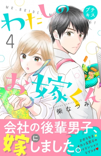 わたしのお嫁くん　プチキス（４）