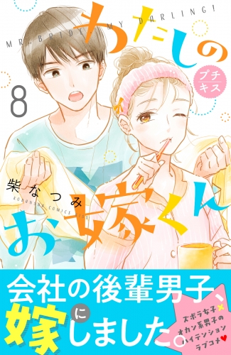 わたしのお嫁くん　プチキス（８）