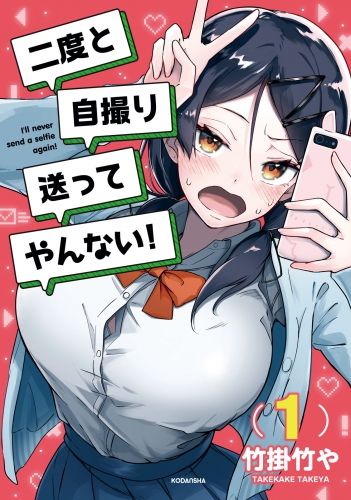 二度と自撮り送ってやんない！（１）