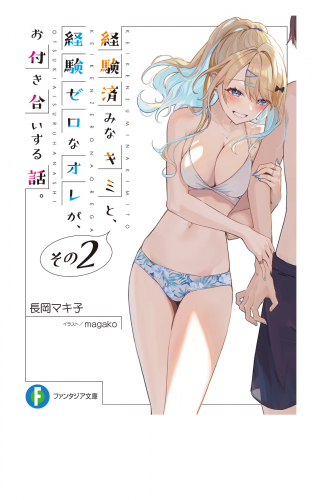 経験済みなキミと、 経験ゼロなオレが、 お付き合いする話。その２