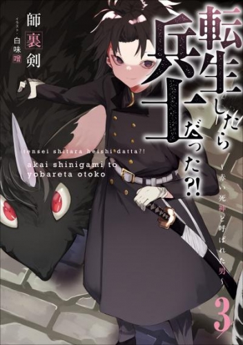 転生したら兵士だった？！～赤い死神と呼ばれた男～　３