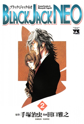 BLACK JACK NEO 2巻