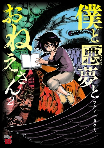 僕と悪夢とおねえさん 2巻
