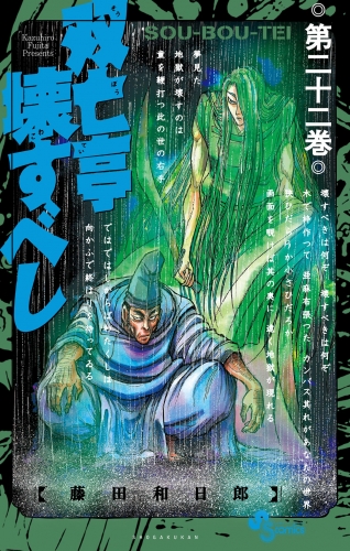 双亡亭壊すべし 22巻