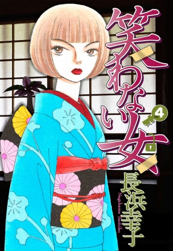 笑わない女 4