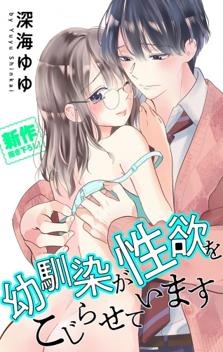 Love Jossie　幼馴染が性欲をこじらせています　story01