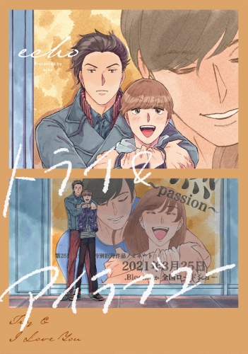 【単話売】トライ＆アイラブユー 1
