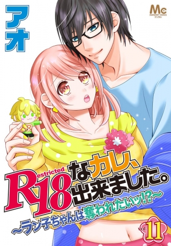 R18なカレ、出来ました。～ラン子ちゃんは奪われたいッ!?～ 11