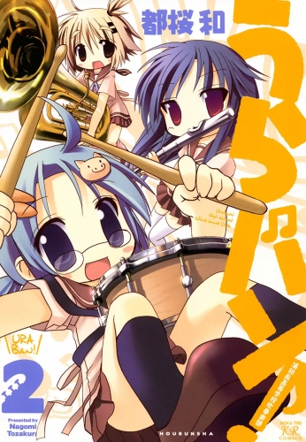 うらバン！浦和泉高等学校吹奏楽部　（2）