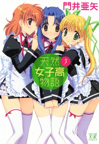 天然女子高物語　（3）