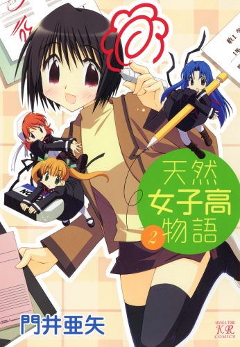 天然女子高物語　（2）