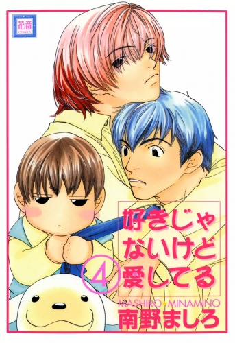 好きじゃないけど愛してる　（4）
