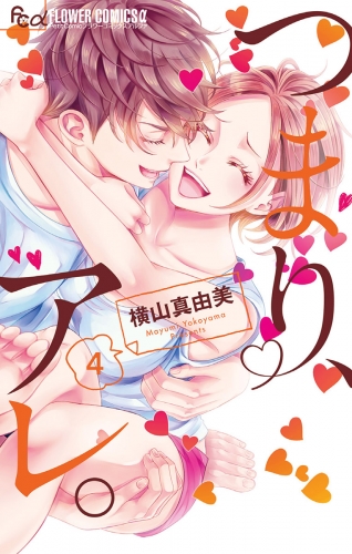 つまり、アレ。 4巻