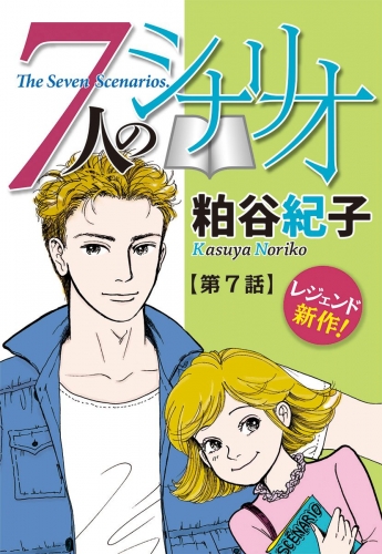 【単話売】7人のシナリオ 7