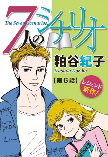 【単話売】7人のシナリオ 6