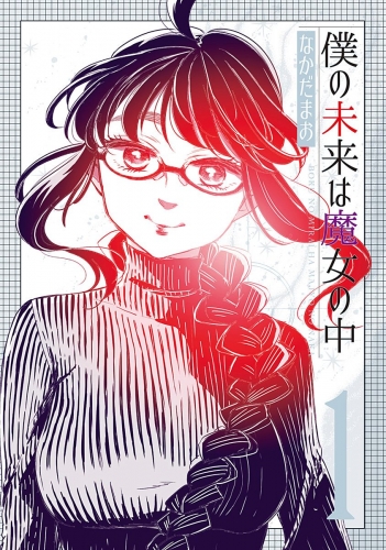 僕の未来は魔女の中 1