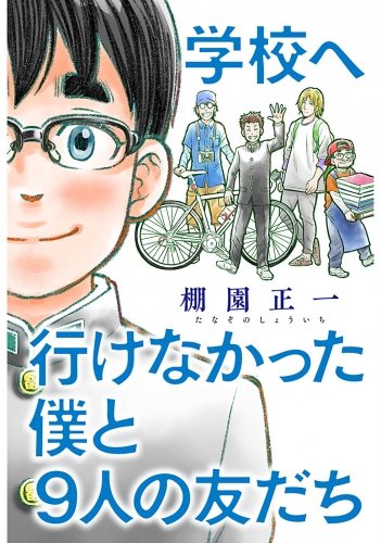 学校へ行けなかった僕と9人の友だち 分冊版 10巻