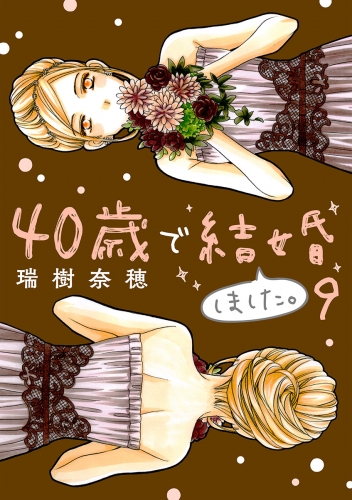 ４０歳で結婚しました。 9巻