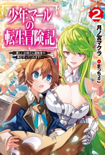 少年マールの転生冒険記 2～優しいお姉さん冒険者が、僕を守ってくれます！～