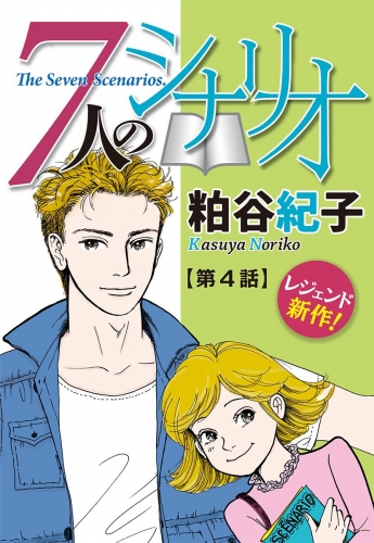 【単話売】7人のシナリオ 4