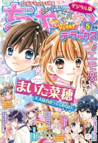 ちゃおデラックス 2021年5月号(2021年3月19日発売)