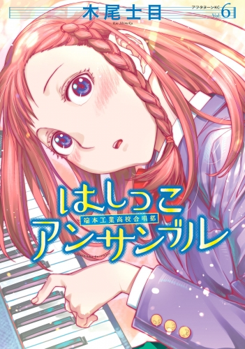 はしっこアンサンブル（６）