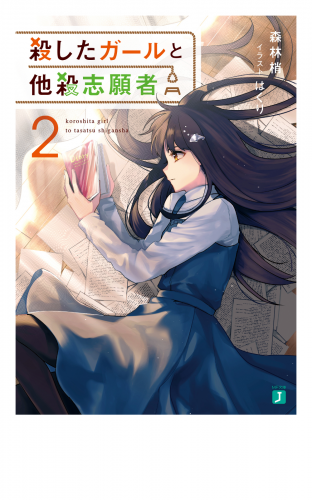殺したガールと他殺志願者２【電子特典付き】