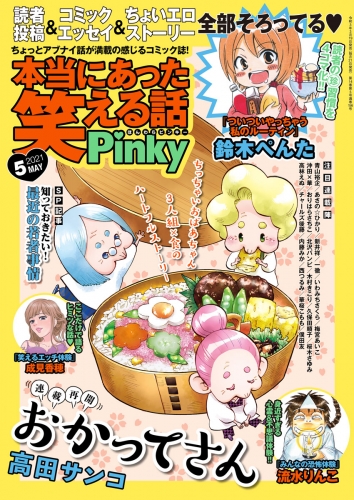 本当にあった笑える話pinky 21年5月号 アニメイトブックストア 漫画 コミックの電子書籍ストア