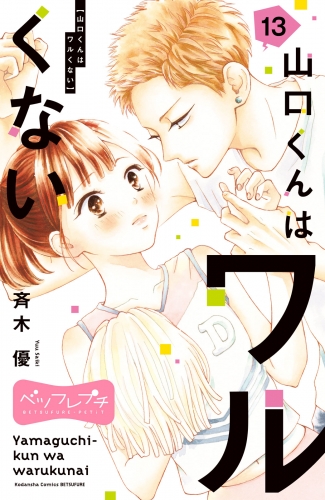 山口くんはワルくない　ベツフレプチ（13）