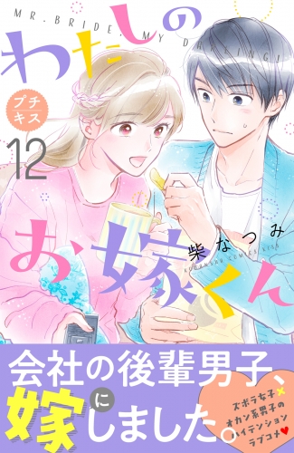 わたしのお嫁くん　プチキス（12）