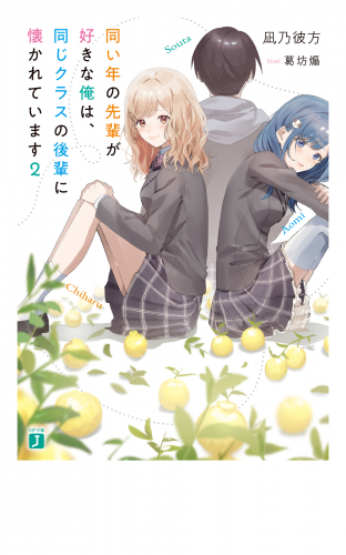 同い年の先輩が好きな俺は、同じクラスの後輩に懐かれています２