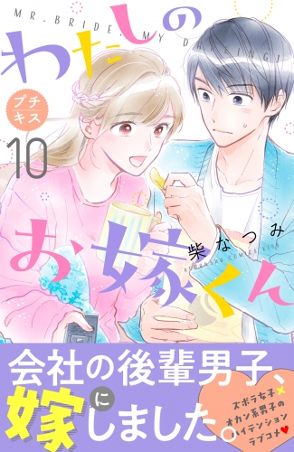 わたしのお嫁くん　プチキス（10）