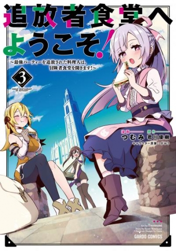 追放者食堂へようこそ！ 3　～最強パーティーを追放された料理人は、冒険者食堂を開きます！～