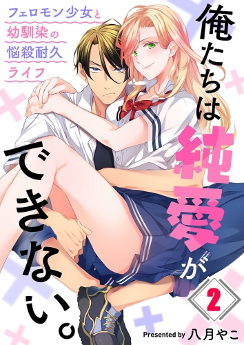 俺たちは純愛ができない。～フェロモン少女と幼馴染の悩殺耐久ライフ～ 2話