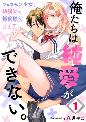 俺たちは純愛ができない。～フェロモン少女と幼馴染の悩殺耐久ライフ～ 1話