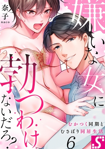 嫌いな女に勃つわけないだろ？～むかつく同期とむさぼり同居生活 6話