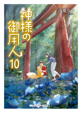 神様の御用人10
