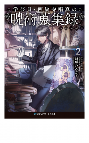 学芸員・西紋寺唱真の呪術蒐集録２