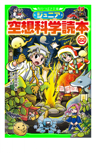 ジュニア空想科学読本22