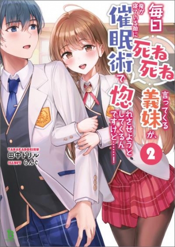 毎日死ね死ね言ってくる義妹が、俺が寝ている隙に催眠術で惚れさせようとしてくるんですけど……！(ブレイブ文庫)2