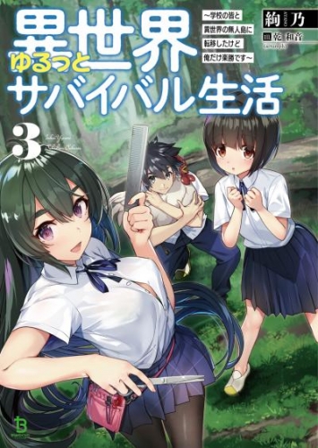 異世界ゆるっとサバイバル生活～学校の皆と異世界の無人島に転移したけど俺だけ楽勝です～(ブレイブ文庫)3【電子版特典SS付き】