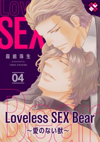 Loveless SEX Bear　4～愛のない獣～