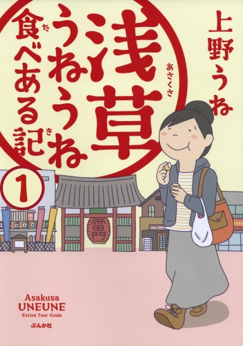 浅草うねうね食べある記（分冊版） 【第1話】