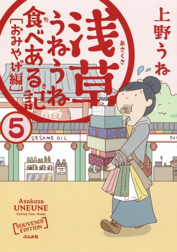 浅草うねうね食べある記（分冊版） 【第5話】