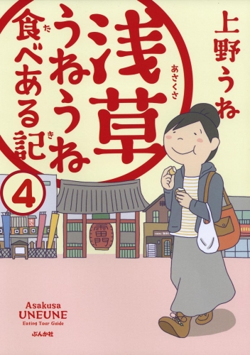 浅草うねうね食べある記（分冊版） 【第4話】