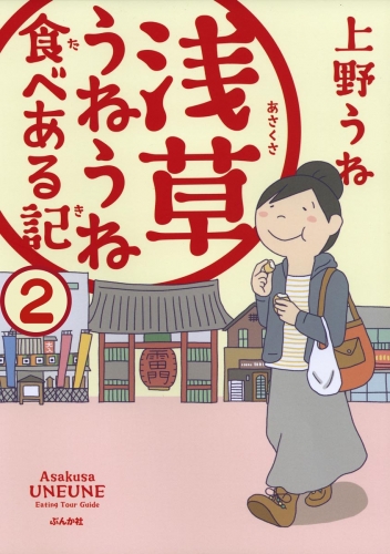 浅草うねうね食べある記（分冊版） 【第2話】