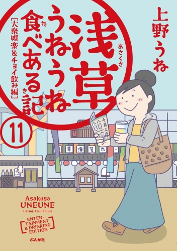 浅草うねうね食べある記 分冊版 第11話 アニメイトブックストア 漫画 コミックの電子書籍ストア