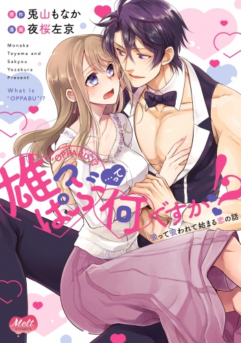 雄っぱぶ…って何ですか！？【単行本】【電子限定特典付】