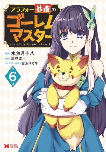 アラフォー社畜のゴーレムマスター（コミック） 6巻