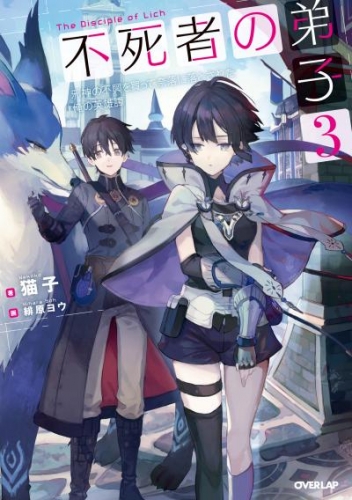 不死者の弟子 3　～邪神の不興を買って奈落に落とされた俺の英雄譚～